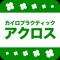 福島 白河市のカイロプラクティック アクロス  の公式アプリです！