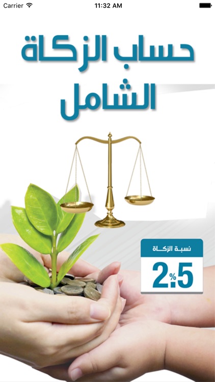 حساب الزكاة شامل