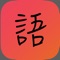 Kanji Clip is the perfect assistant for intermediate / advanced learners of the Japanese language