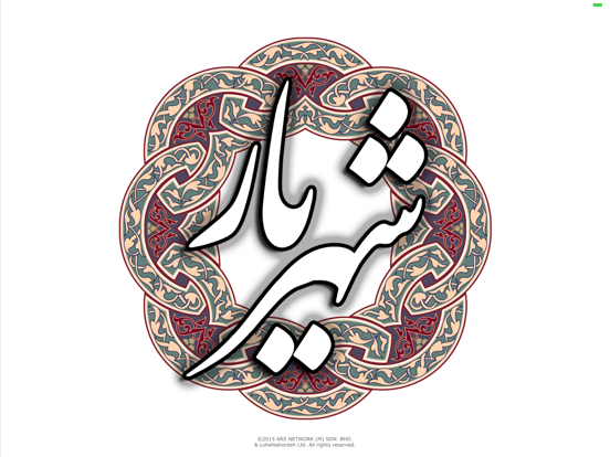Screenshot #4 pour شهریار