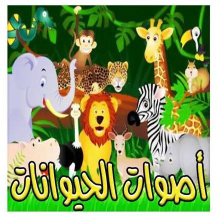 اصوات واسماء الحيوانات,Animal sounds Cheats