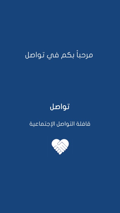 تواصل - Tawassel