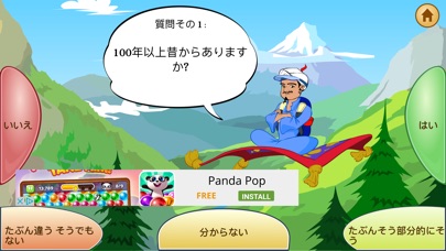 アキネーターの日本めぐりのスクリーンショット2 アキネーターの日本めぐりのスクリーンショット2