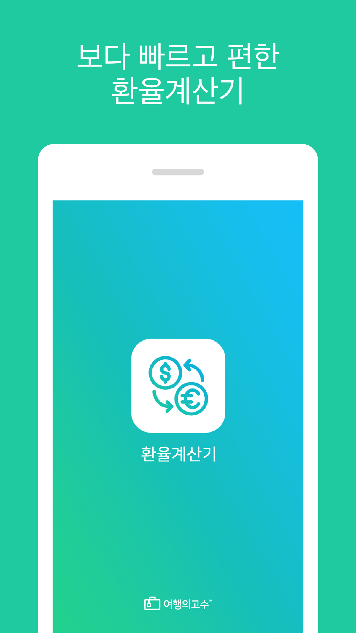 환율계산기(여행의고수) Data on App Store in Senegal - App Profile Overview - FoxData