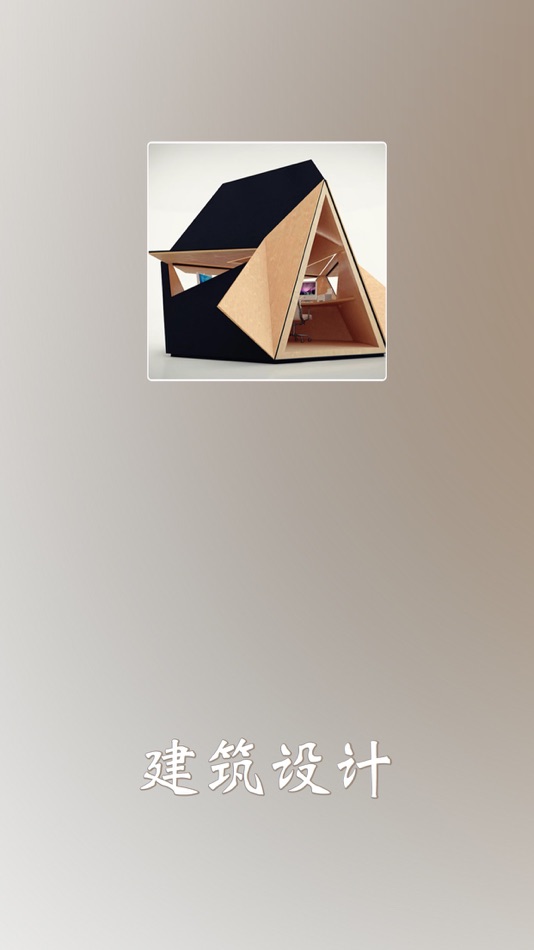 #1. 建筑设计 － 各地建筑设计全面收录 (iOS) От: 少杰 陈