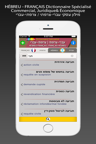 Скриншот из HÉBREU - FRANÇAIS Dictionnaire Spécialisé