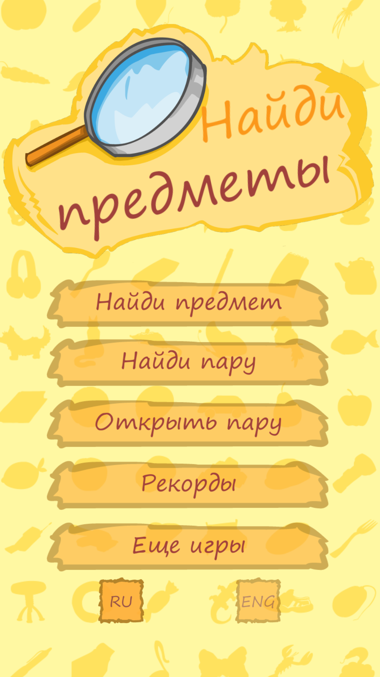 Найди предметы - Hidden object