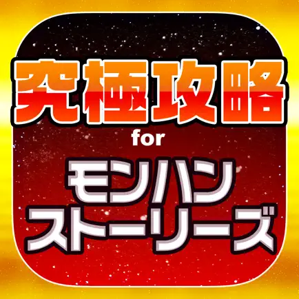 MHST究極攻略 for モンハンストーリーズ Cheats
