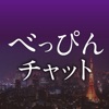 出会い - 全国のべっぴんさんとチャットで出会い - iPhoneアプリ