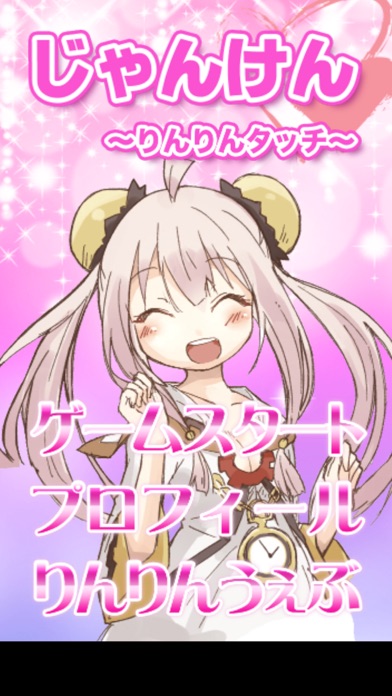 Screenshot #1 pour 萌え萌えじゃんけん〜りんりんシリーズ〜