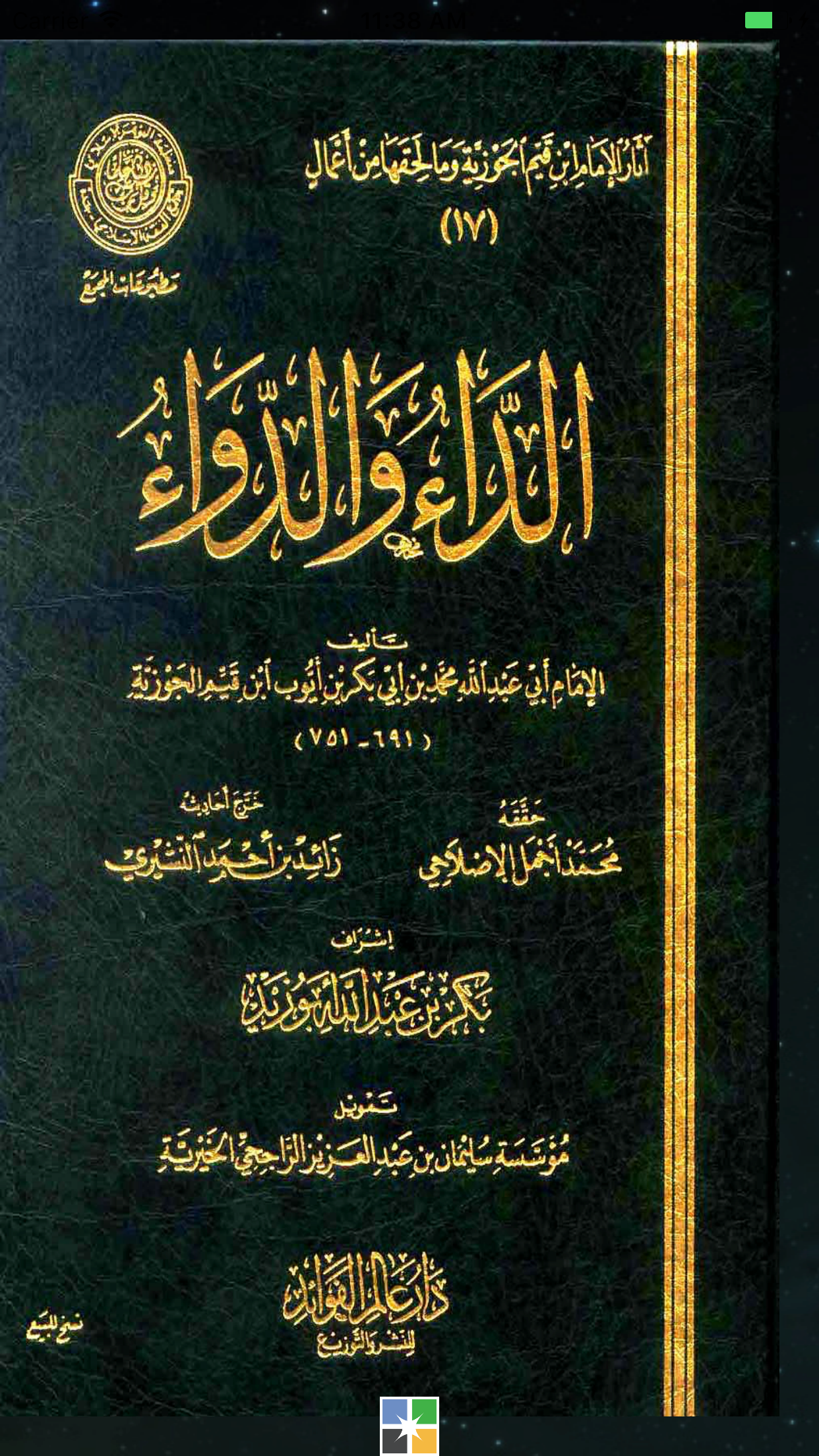 كتاب الداء والدواء - ابن القيم الجوزية