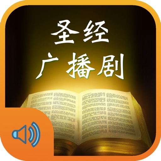 圣经故事话剧广播剧