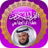 القران الكريم كاملا بصوت مشاري العفاسي