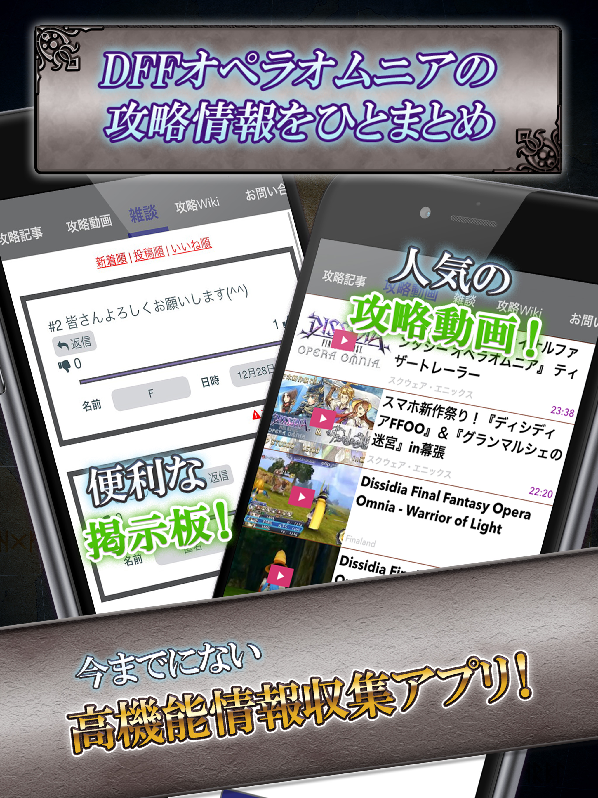 DFFオペラオムニア ニュース＆マルチ掲示板 for ディシディアFFオペラオムニア(DFFOO)