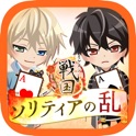 イケメン戦国◆ソリティアの乱 icon