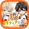 あの「イケメン戦国」がソリティアに!?