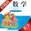 好爸妈点读机-小学数学五年级上册北师大版