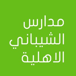 مدارس الشيباني الاهلية