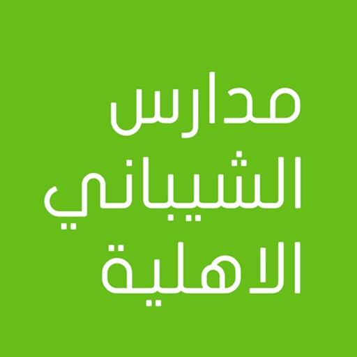 مدارس الشيباني الاهلية icon