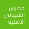 برنامج يوفر ادارة الكترونية للمدارس والتواصل الكترونيا مع اولياء الامور