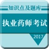 2017执业药师资格考试：知识点总结、历年真题专业版