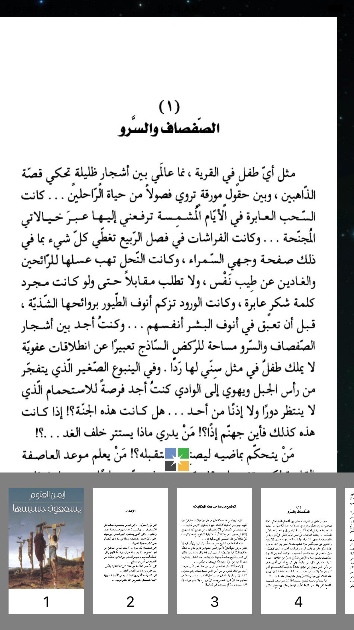 يسمعون حسيسها - أيمن العتوم