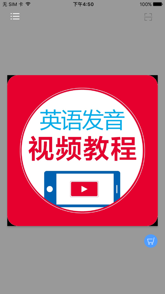 #1. 英语发音视频教程 - 47个视频学个够 (iOS) By: 北京触阅信息科技有限公司