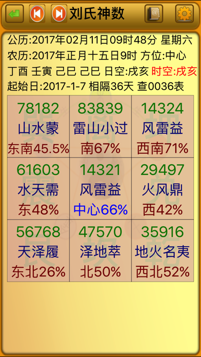 [易仙软件系列]刘氏神数 Screenshot