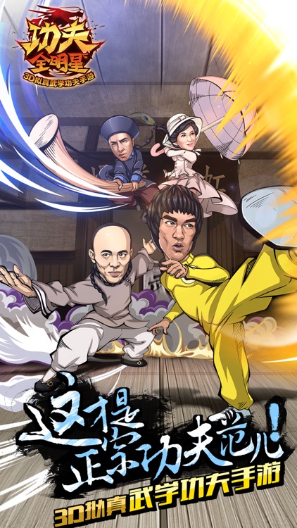 功夫全明星:截拳道大战无影脚 screenshot-0
