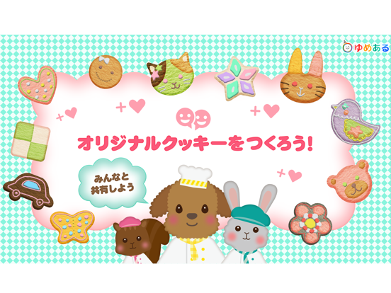 Screenshot #4 pour わたしのクッキー(親子で楽しくクッキングおままごと)
