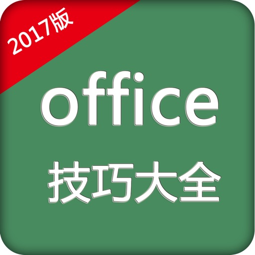 for office办公软件-文档编辑表格制作技巧速成 icon