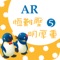 臺灣福音書房與胖胖熊國際事業－AR技術團隊合作，取材《性格童話繪本》、《性格的培養》、《性格》、《兒童詩歌》等出版品，將其中極有價值、非常豐富的數位內容重新匯聚，並收錄歷年來各地舉辦『親子健康生活園』相關的詩歌、帶動唱等多媒體資源，運用嶄新的AR擴增實境技術，開發了《AR童話繪本》系列APP－共計五支專屬程式，結合《性格童話繪本－AR互動書卡》搭配使用。