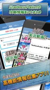 スタポケ 攻略ニュース＆マルチ掲示板 for StarHorsePocket(スターホースポケット) screenshot #2 for iPhone