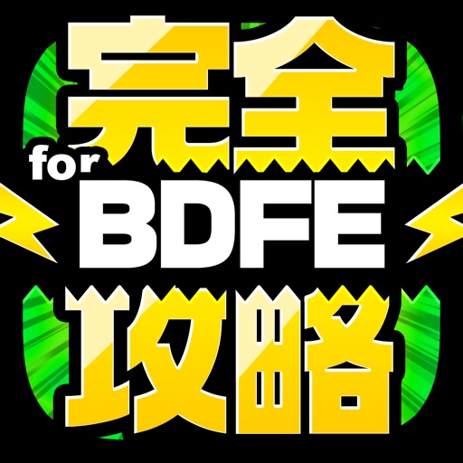 BDFE完全攻略 for ブレイブリーデフォルト フェアリーズエフェクト icon