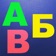 ABC Toddler Kids Games : Learning childrens app app icon - Games app for iPhone