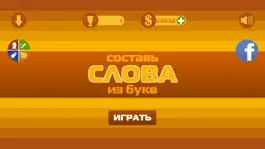 Game screenshot Составь слова из букв! mod apk