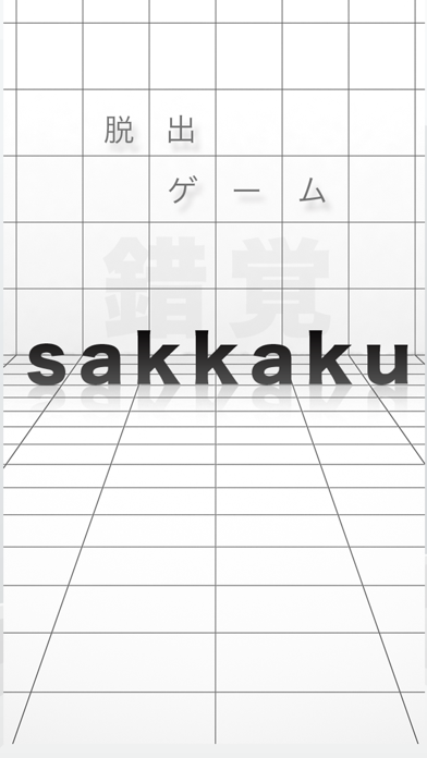 Screenshot #1 pour 脱出ゲーム sakkaku 錯覚