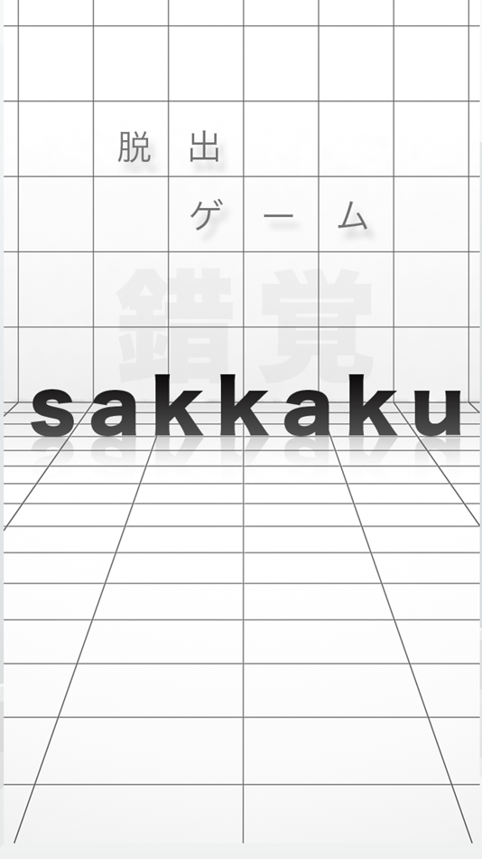 #1. 脱出ゲーム sakkaku 錯覚 (iOS) 由: AKIE MINE