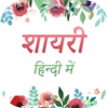 Hindi Shayari 2017