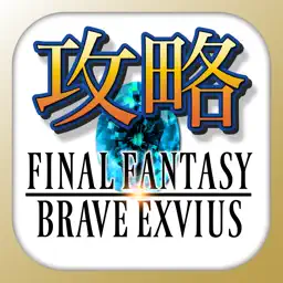 FFBE攻略＆ニュースまとめアプリ for FinalFantasyBraveExvius app icon