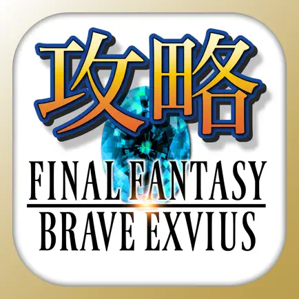 FFBE攻略＆ニュースまとめアプリ for FinalFantasyBraveExvius Читы