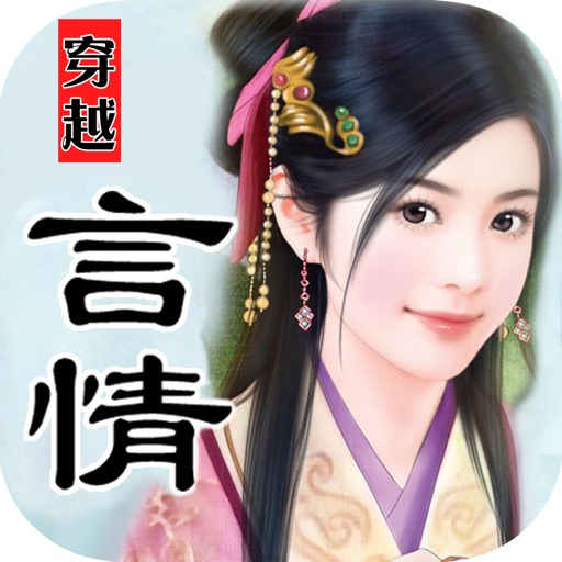 穿越言情小说