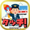 タップ!乗り物 - iPhoneアプリ