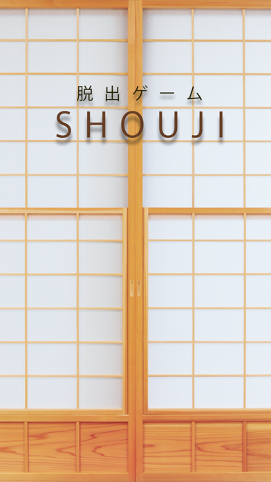 Screenshot #1 pour 脱出ゲーム SHOUJI