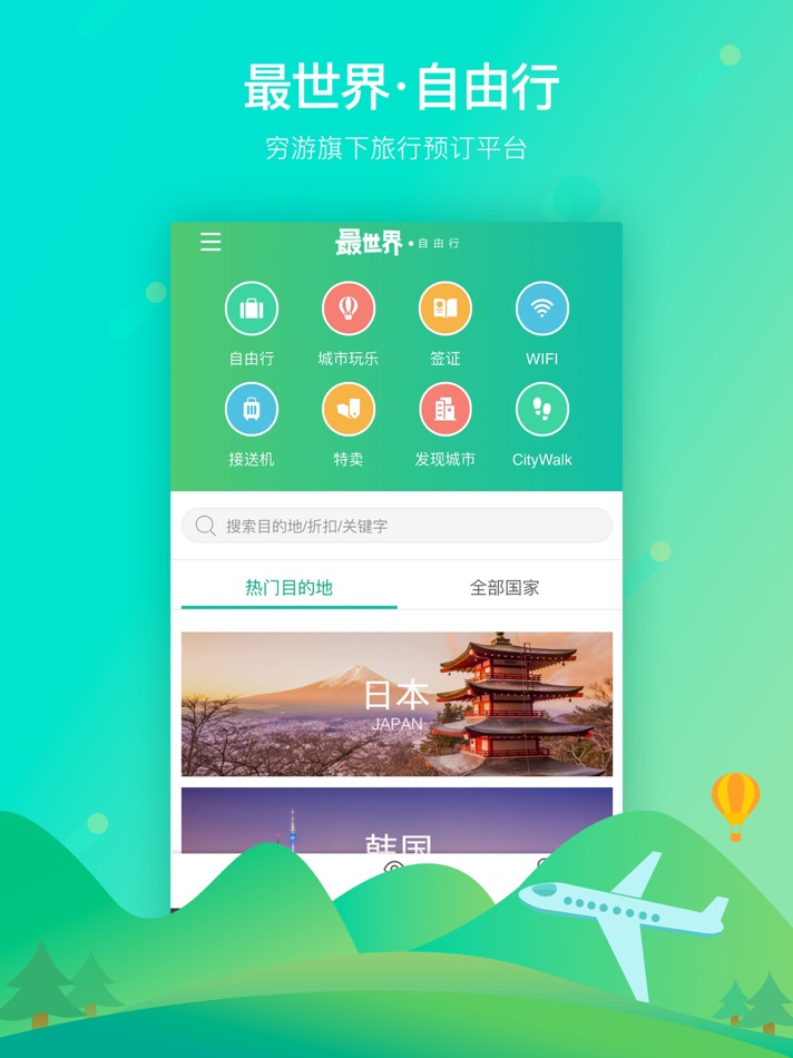 #1. 穷游最世界HD-穷游旗下特价出境自由行预订平台 (iOS) By: QYER