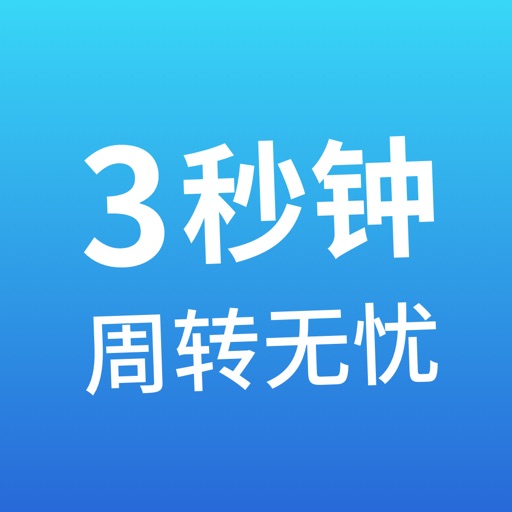 三秒周转-用过的人都说快