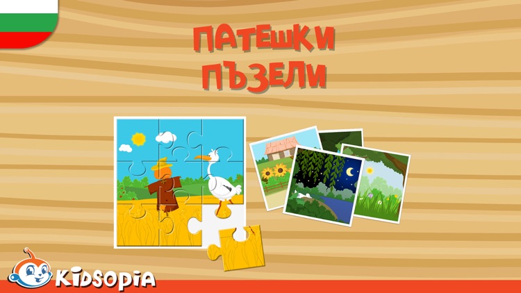 Патешки Пъзели