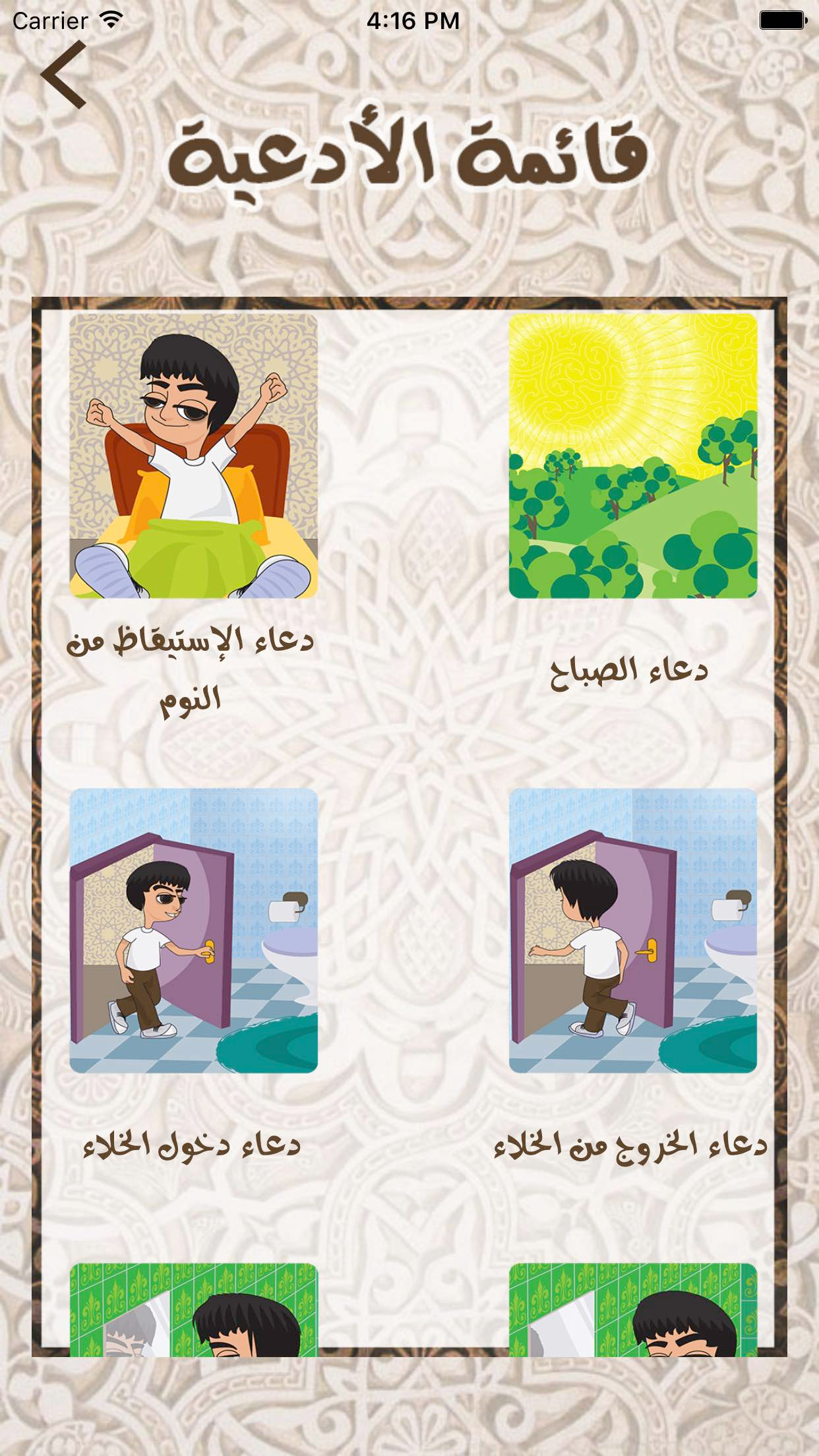 الأدعية اليومية للأطفال