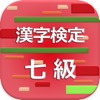 漢字検定7級 2017 - iPhoneアプリ