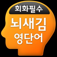 뇌새김 영단어 - 회화필수 PC 용